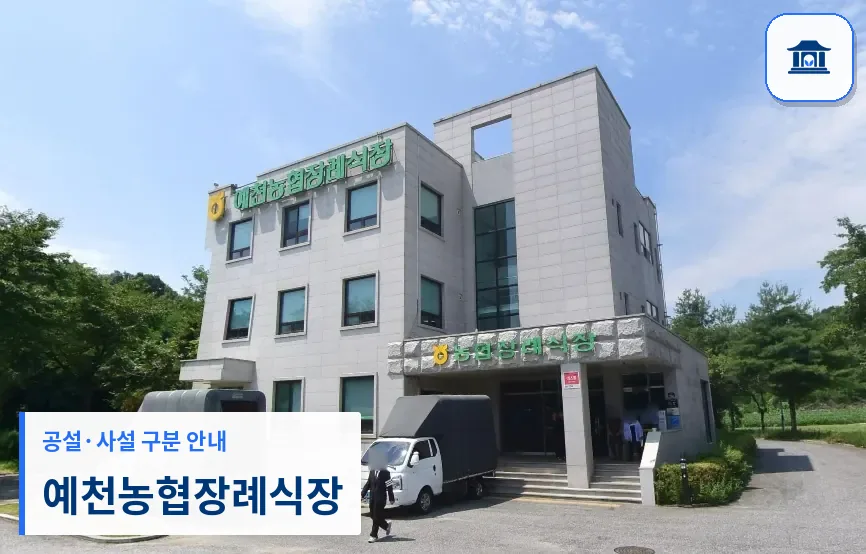 예천농협장례식장 (사설) 등록 사진 1장
