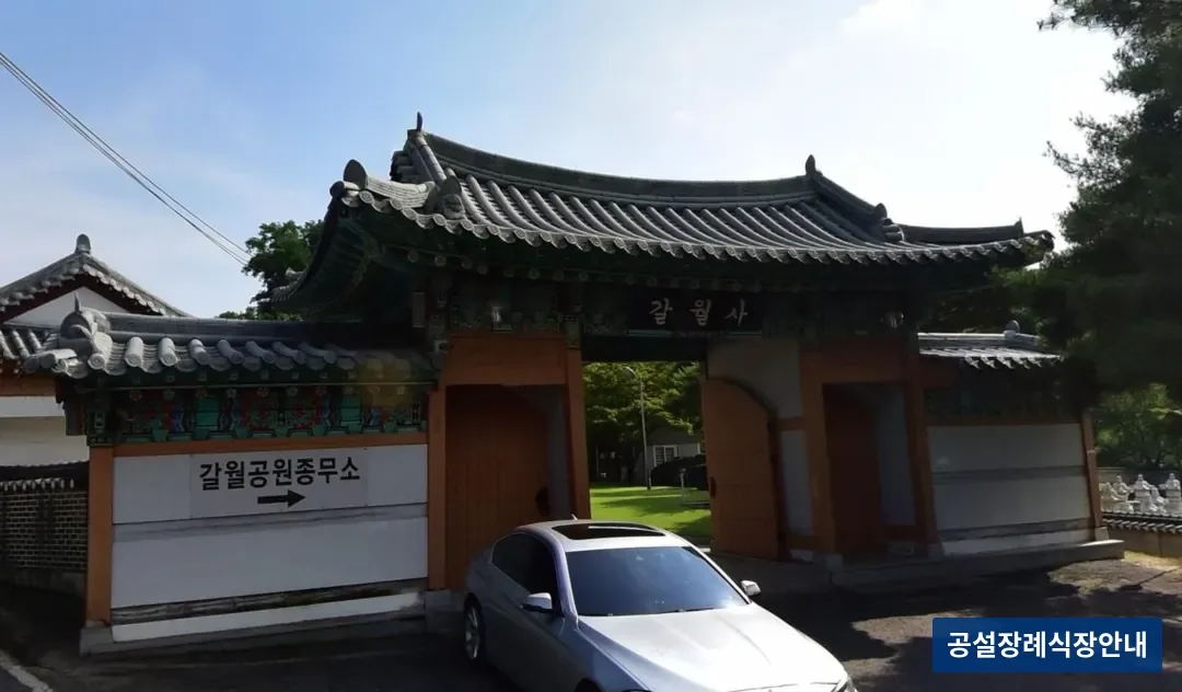 갈월장례식장 (사설) 등록 사진 3장 중 3번