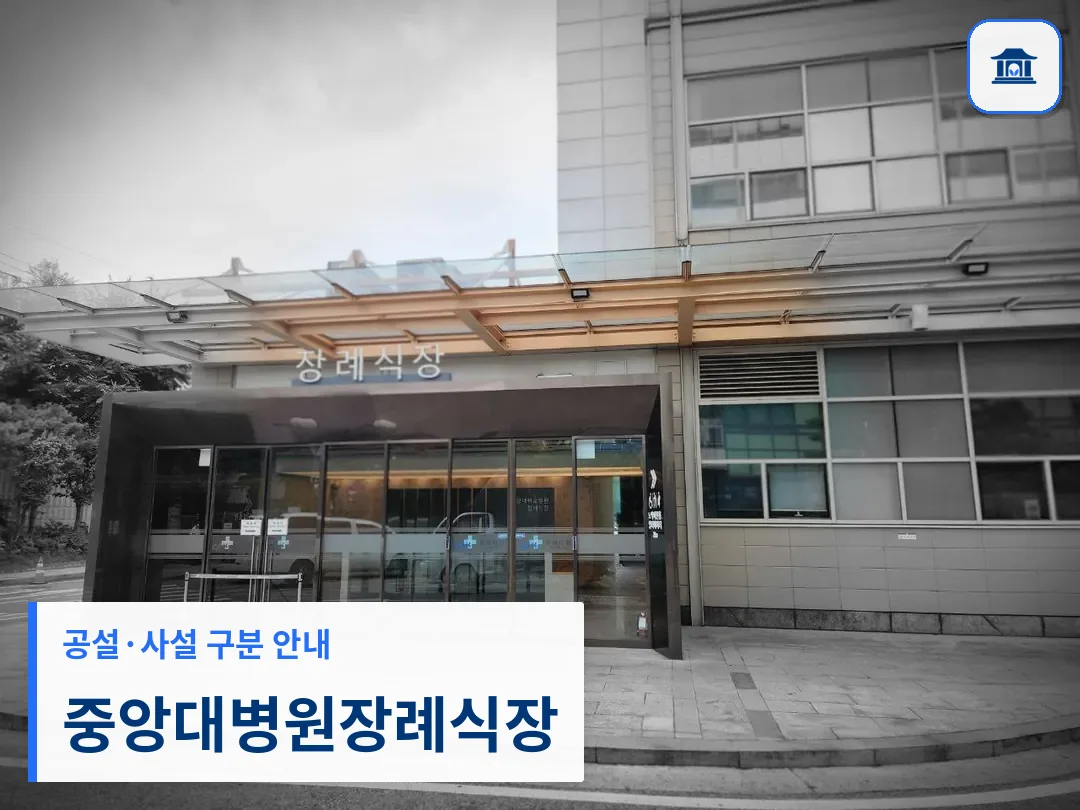 중앙대병원장례식장 (사설) 등록 사진 3장 중 1번