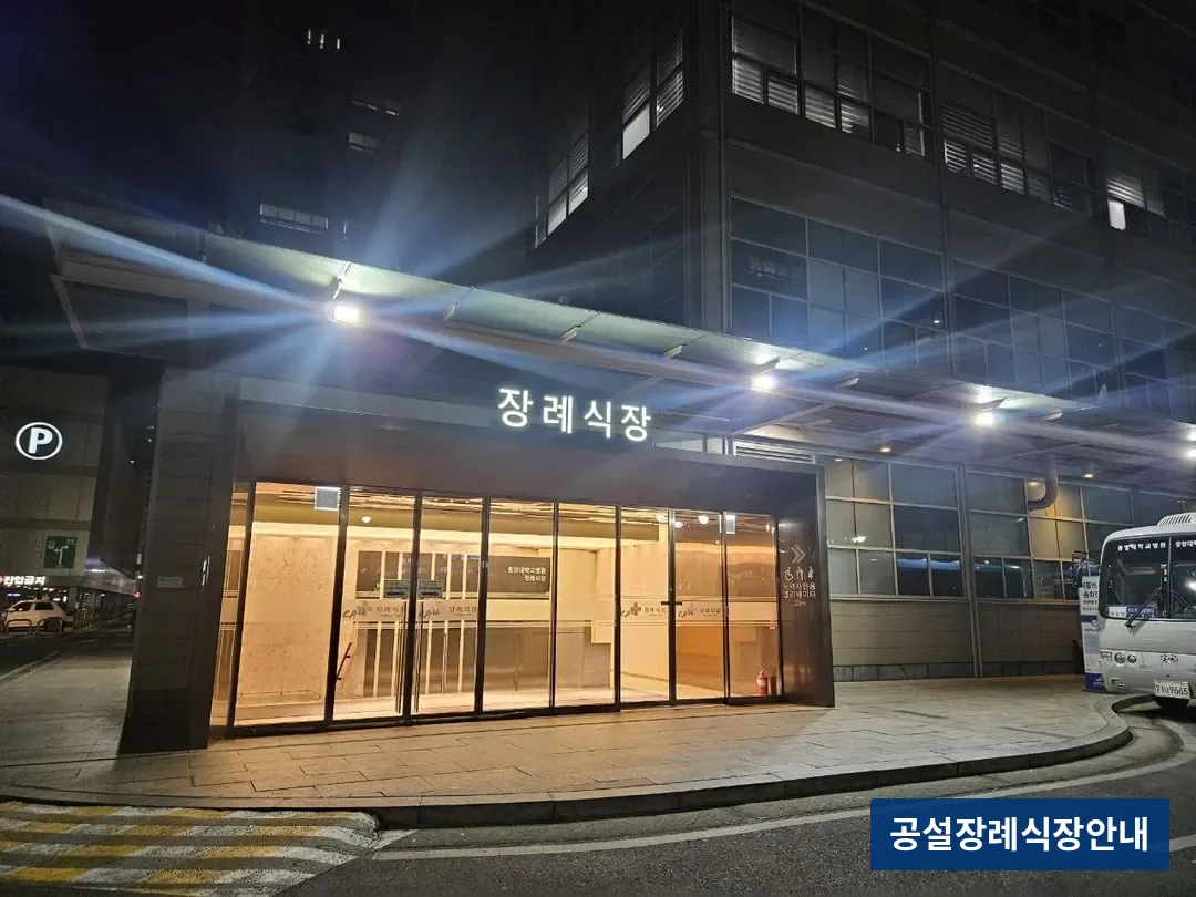 중앙대병원장례식장 (사설) 등록 사진 3장 중 3번