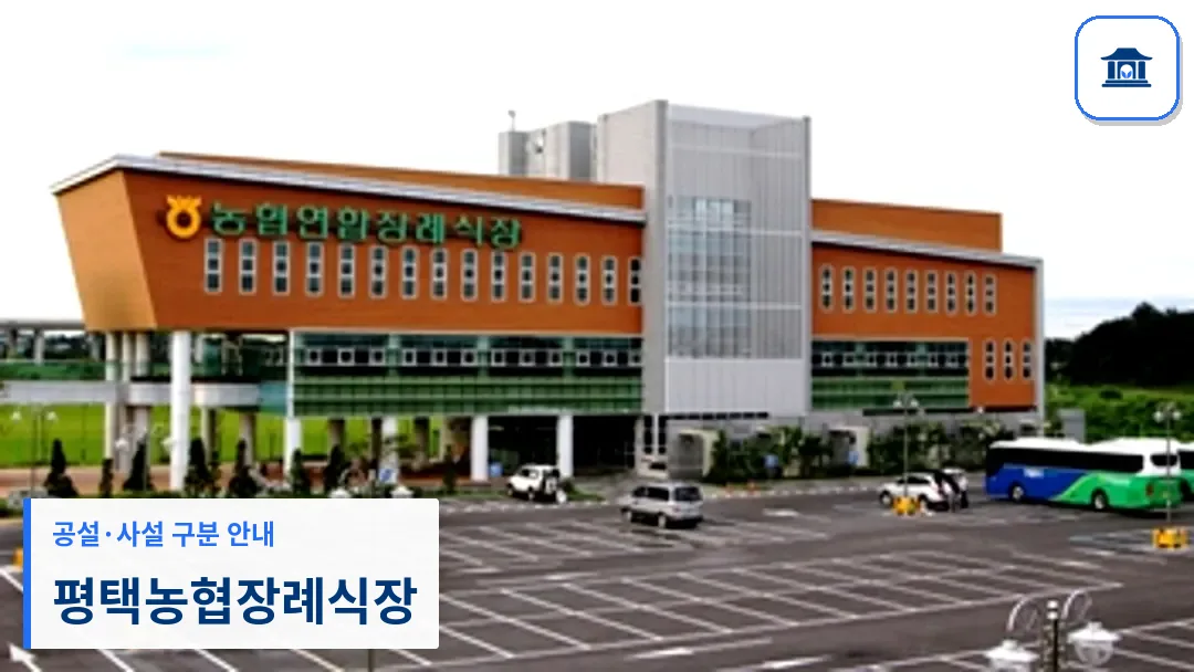평택농협장례식장 (사설) 등록 사진 3장 중 1번