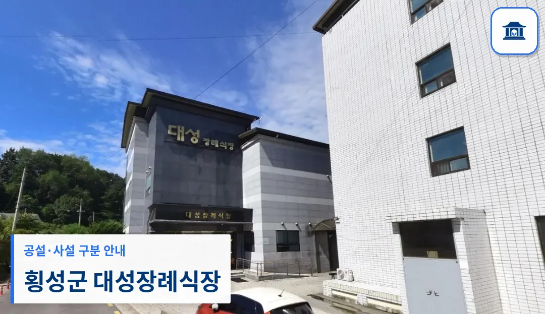 횡성군 대성장례식장 (사설) 등록 사진 1장