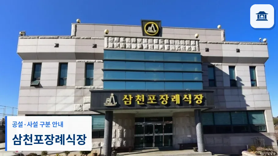 삼천포장례식장 (사설) 등록 사진 1장