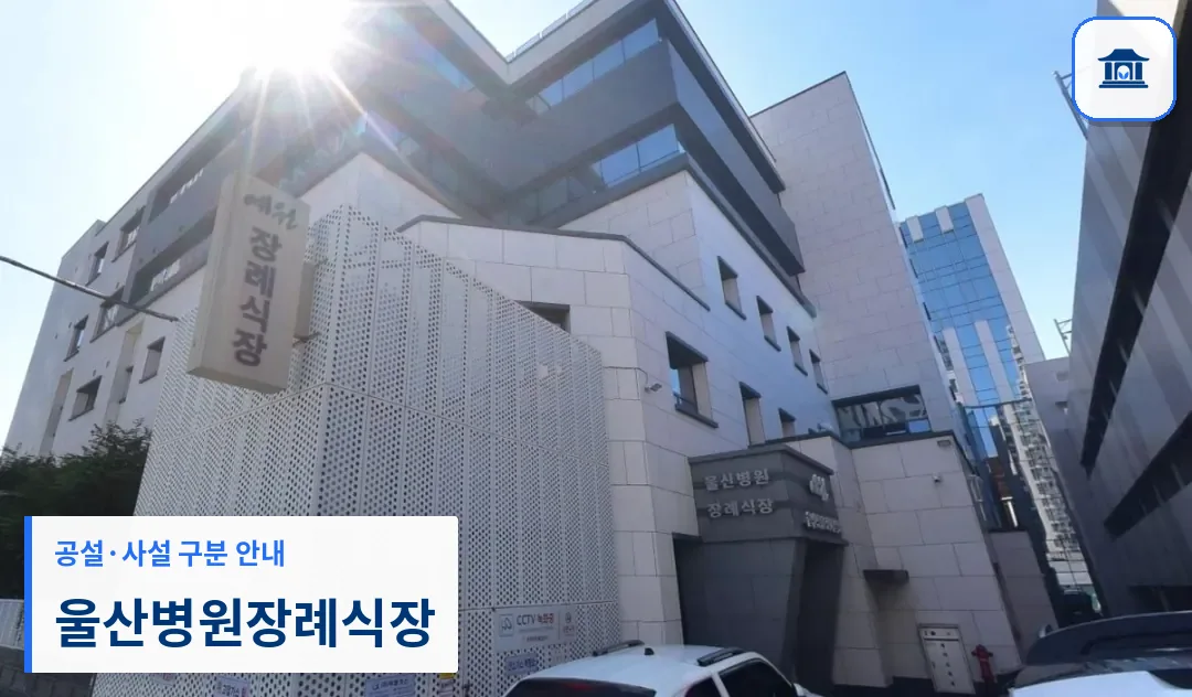 울산병원장례식장 (사설) 등록 사진 1장