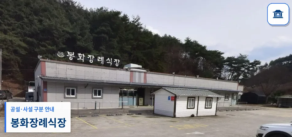 봉화장례식장 (사설) 등록 사진 1장
