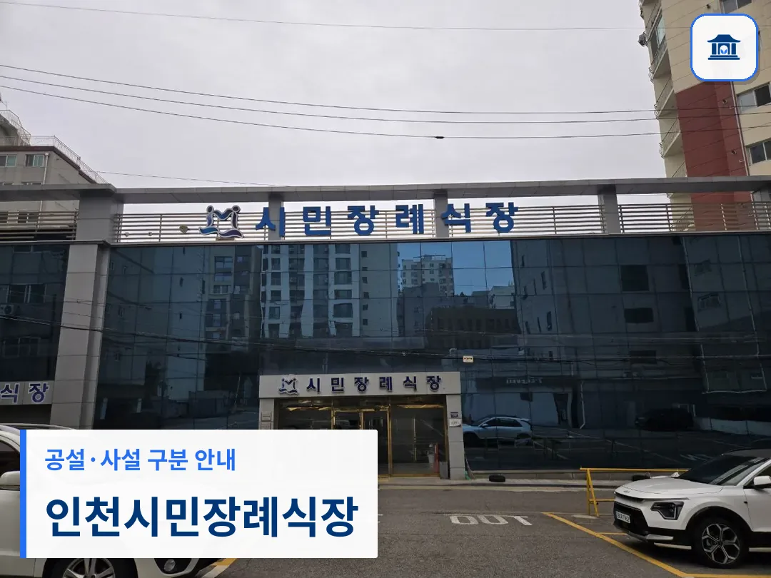 인천시민장례식장 (사설) 등록 사진 3장 중 1번