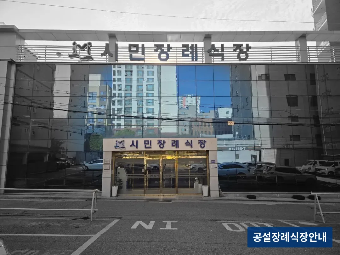 인천시민장례식장 (사설) 등록 사진 3장 중 2번