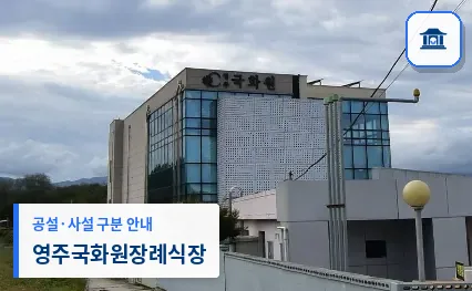 영주국화원장례식장 (사설) 등록 사진 1장