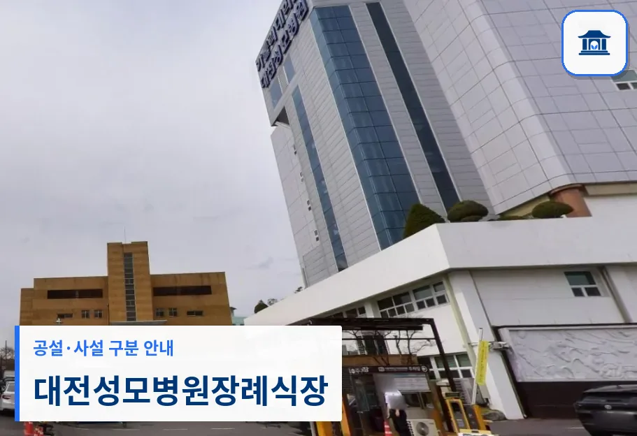 대전성모병원장례식장 (사설) 등록 사진 1장