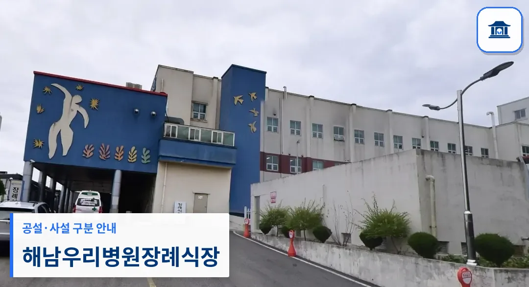 해남우리병원장례식장 (사설) 등록 사진 1장