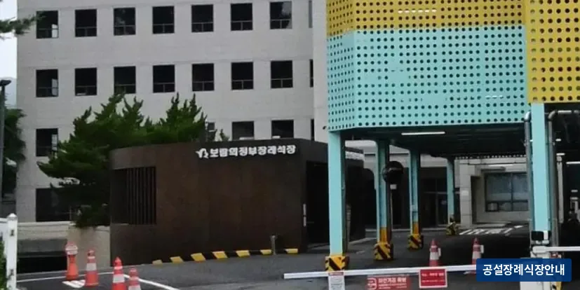 의정부보람장례식장 (사설) 등록 사진 3장 중 3번
