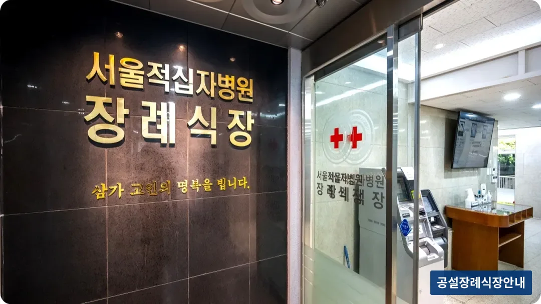 서울적십자병원장례식장 (사설) 등록 사진 3장 중 2번