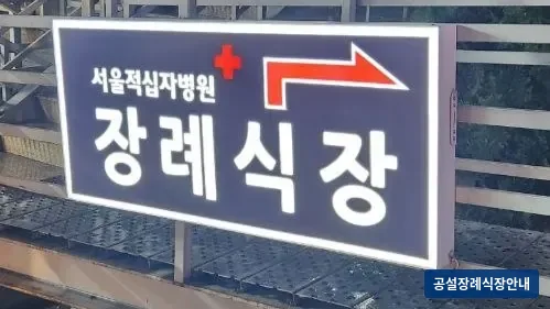 서울적십자병원장례식장 (사설) 등록 사진 3장 중 3번