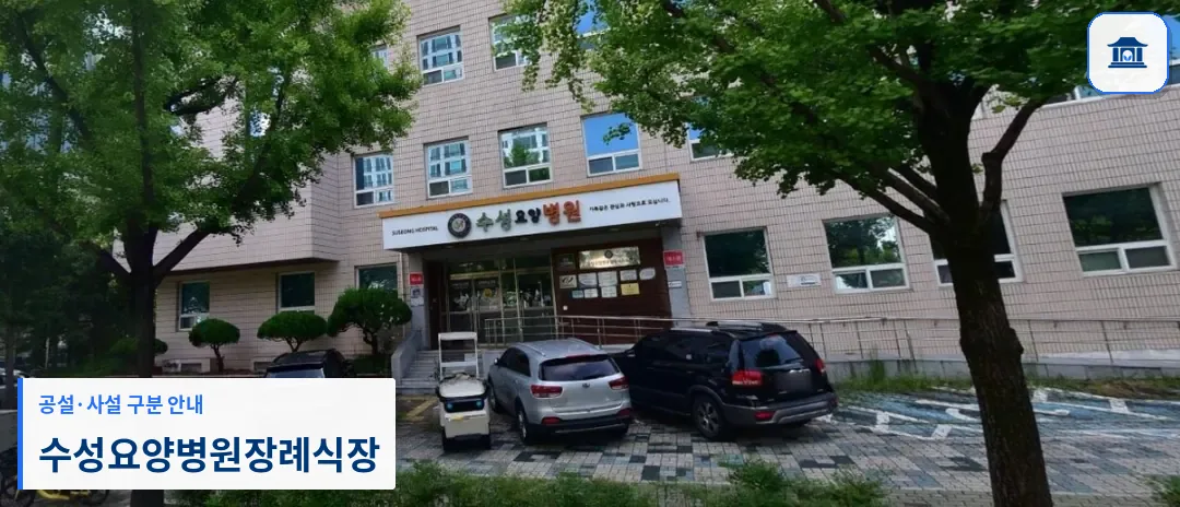 수성요양병원장례식장 (사설) 등록 사진 1장