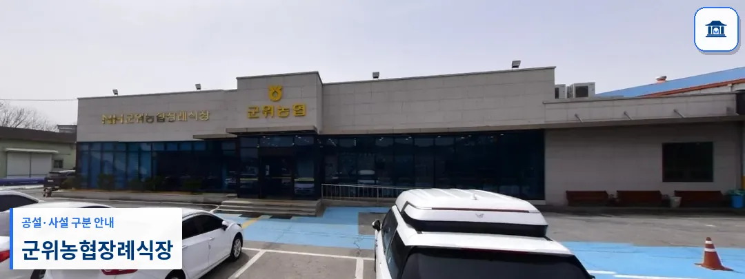 군위농협장례식장 (사설) 등록 사진 1장