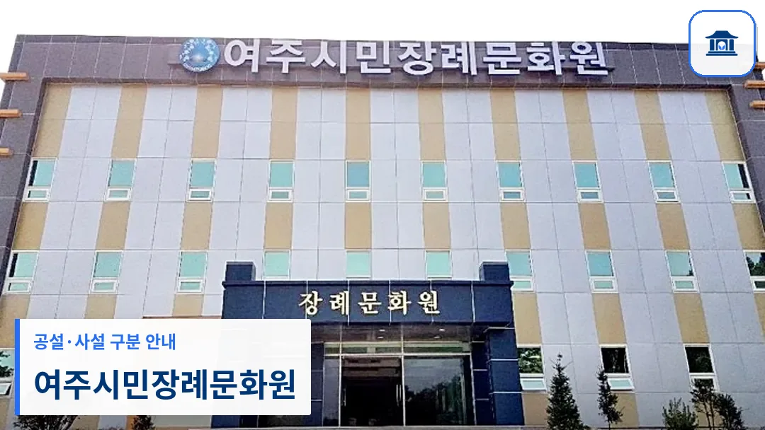 여주시민장례문화원 (사설) 등록 사진 3장 중 1번