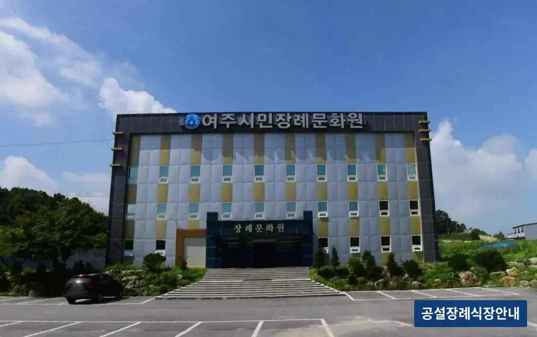 여주시민장례문화원 (사설) 등록 사진 3장 중 3번