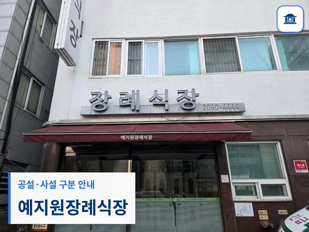 예지원장례식장 (사설) 등록 사진 3장 중 1번