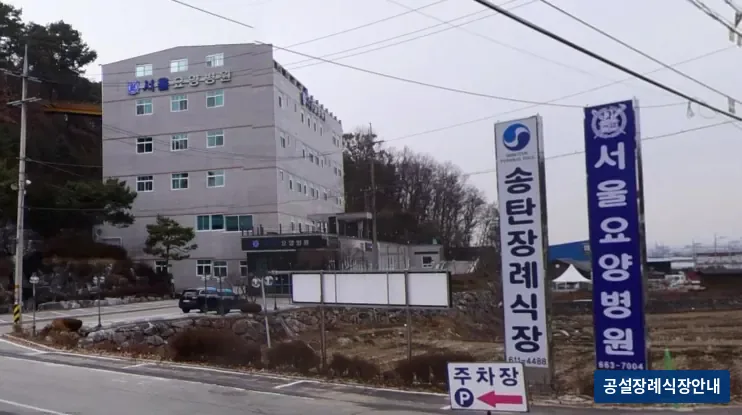 송탄장례식장 (사설) 등록 사진 3장 중 2번