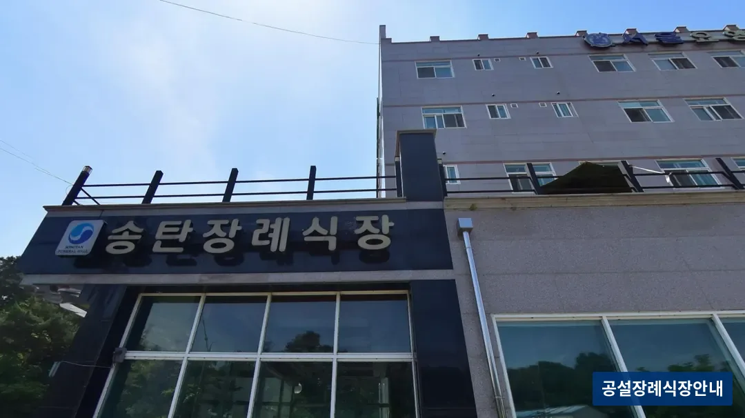 송탄장례식장 (사설) 등록 사진 3장 중 3번
