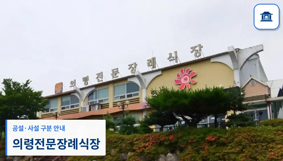 의령전문장례식장 (사설) 등록 사진 1장