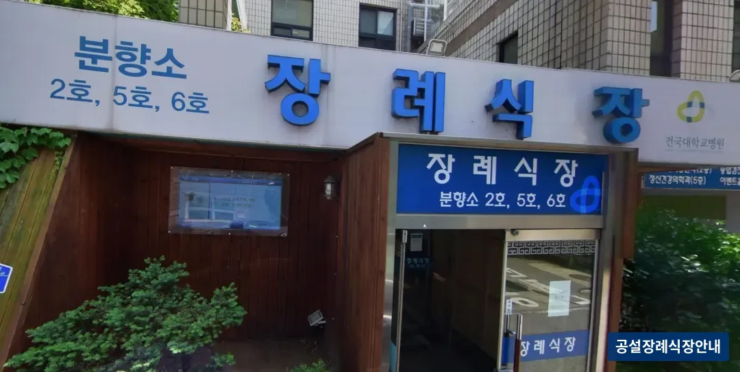 건대충주병원장례식장 (사설) 등록 사진 1장