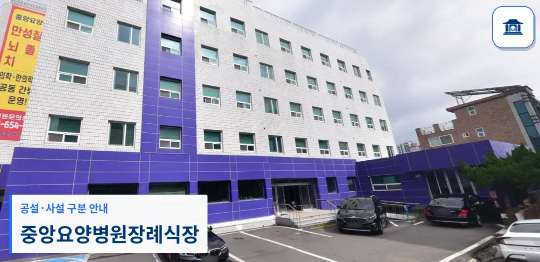 중앙요양병원장례식장 (사설) 등록 사진 1장