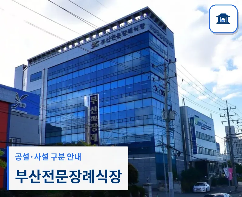 부산전문장례식장 (사설) 등록 사진 1장