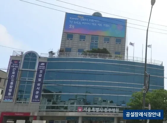 동부시립병원장례식장 (공설) 등록 사진 3장 중 2번