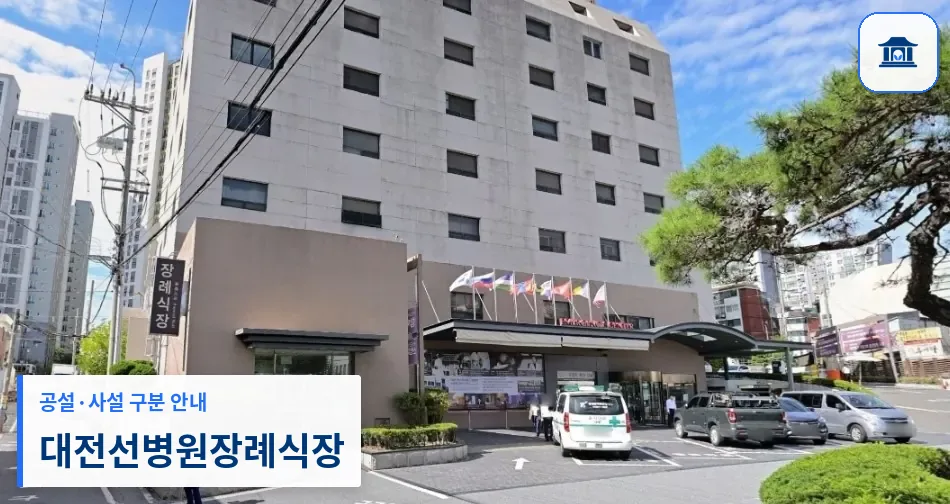 대전선병원장례식장 (사설) 등록 사진 1장