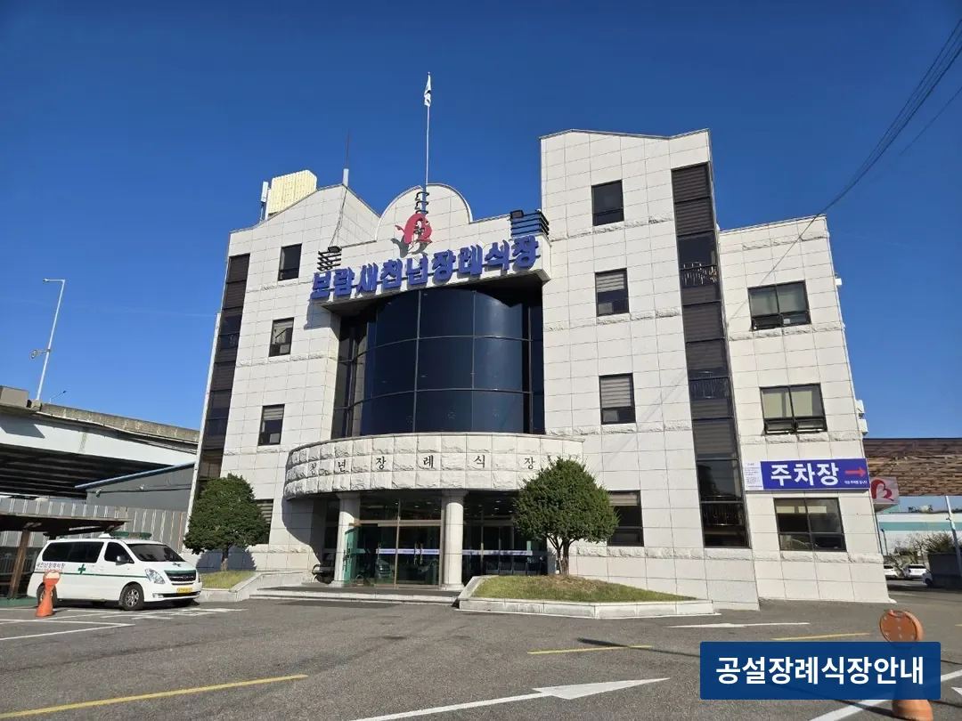 새천년장례식장 (사설) 등록 사진 3장 중 2번