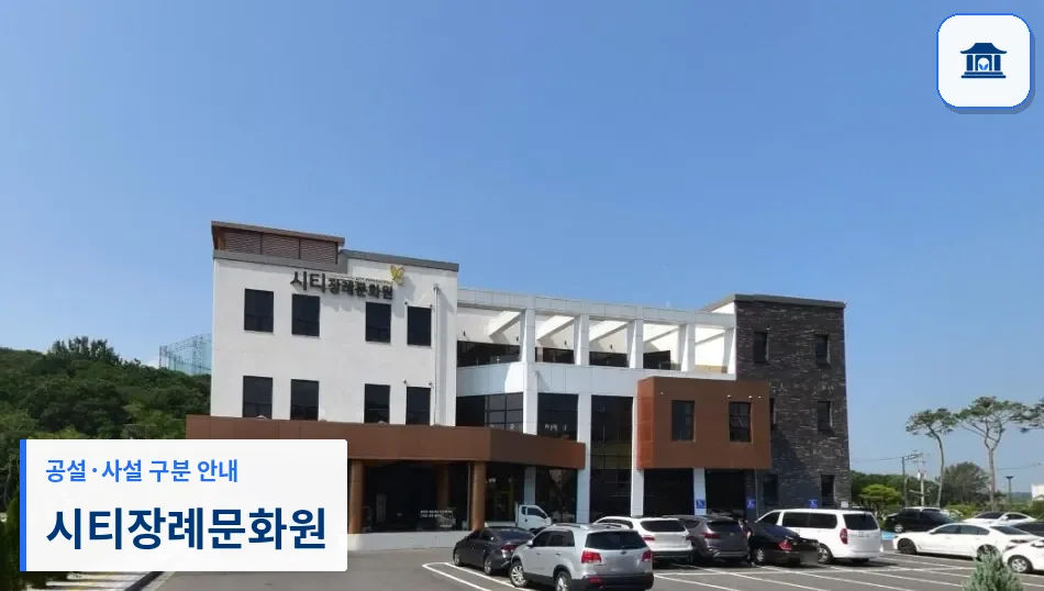 시티장례문화원 (사설) 등록 사진 1장