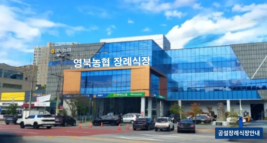 영북농협장례식장 (사설) 등록 사진 3장 중 3번