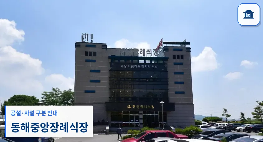 동해중앙장례식장 (사설) 등록 사진 1장