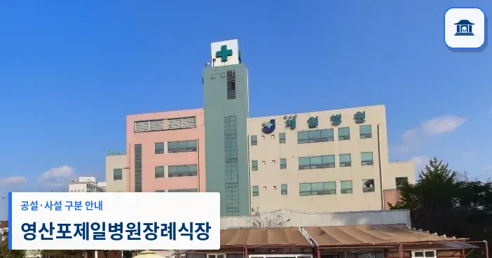 영산포제일병원장례식장 (사설) 등록 사진 1장