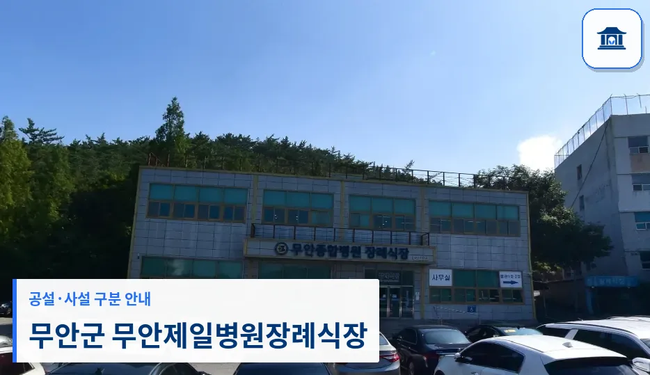 무안군 무안제일병원장례식장 (사설) 등록 사진 1장