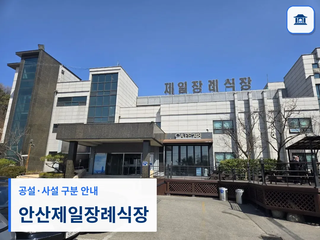 안산제일장례식장 (사설) 등록 사진 3장 중 1번