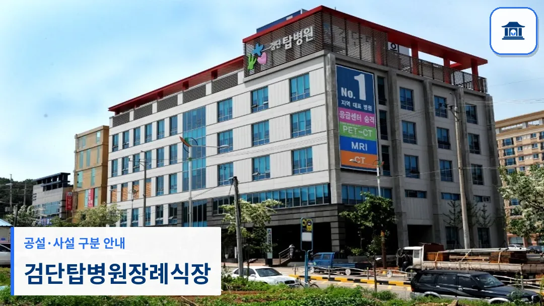 검단탑병원장례식장 (사설) 등록 사진 3장 중 1번