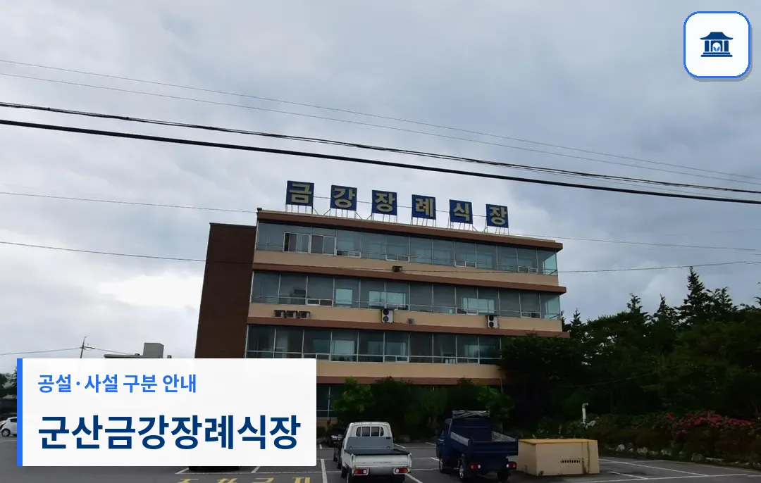 군산금강장례식장 (사설) 등록 사진 1장
