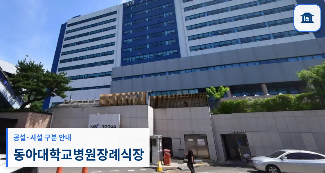 동아대학교병원장례식장 (사설) 등록 사진 2장 중 1번