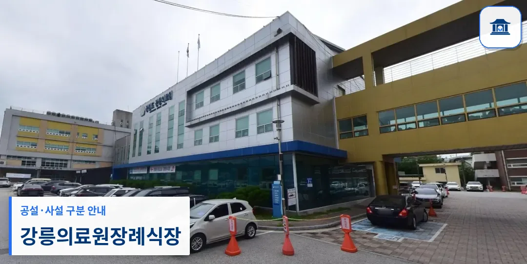 강릉의료원장례식장 (공설) 등록 사진 1장
