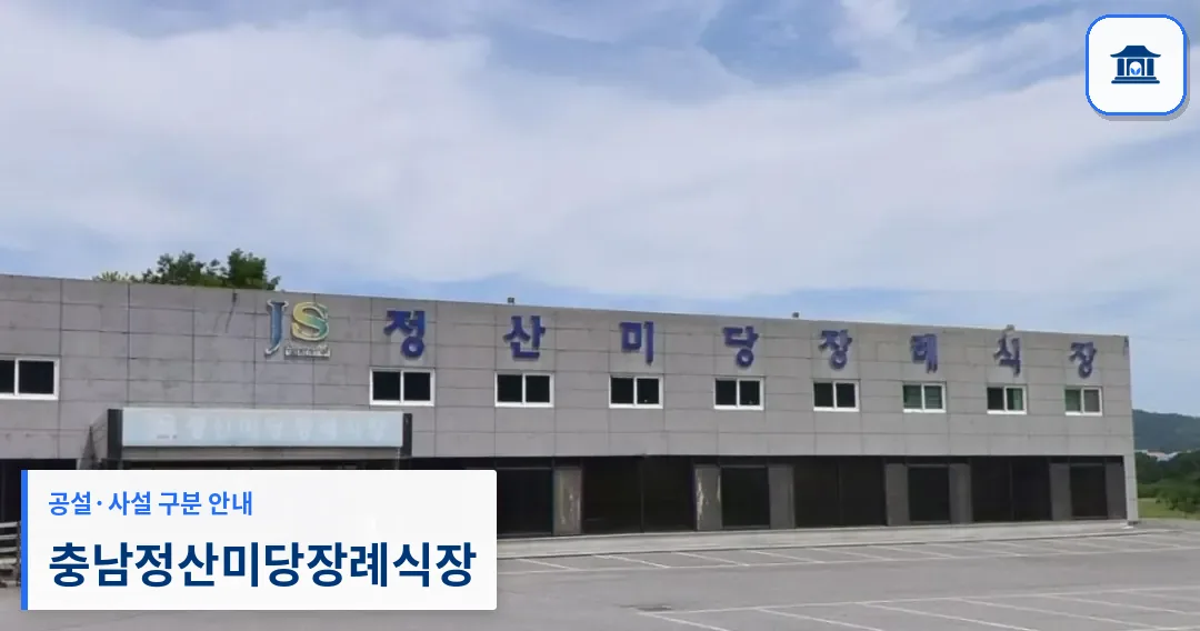 충남정산미당장례식장 (사설) 등록 사진 1장