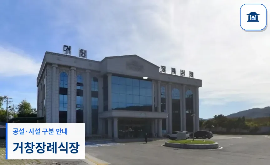 거창장례식장 (사설) 등록 사진 1장
