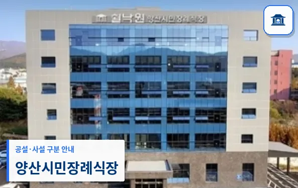 양산시민장례식장 (사설) 등록 사진 1장