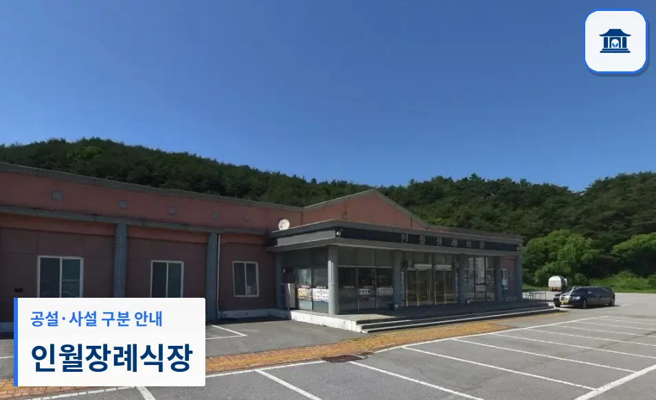 인월장례식장 (사설) 등록 사진 1장