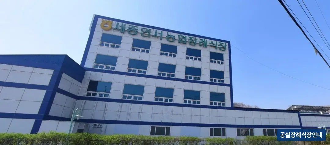 세종연서농협장례식장 (사설) 등록 사진 1장