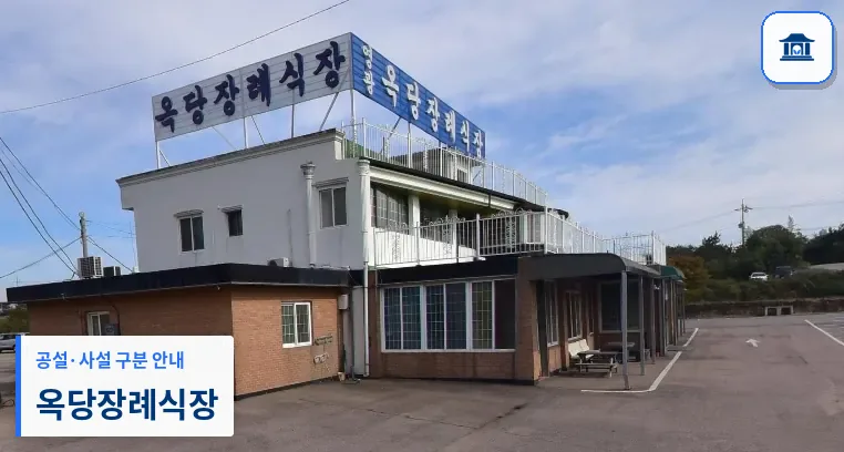 옥당장례식장 (사설) 등록 사진 1장