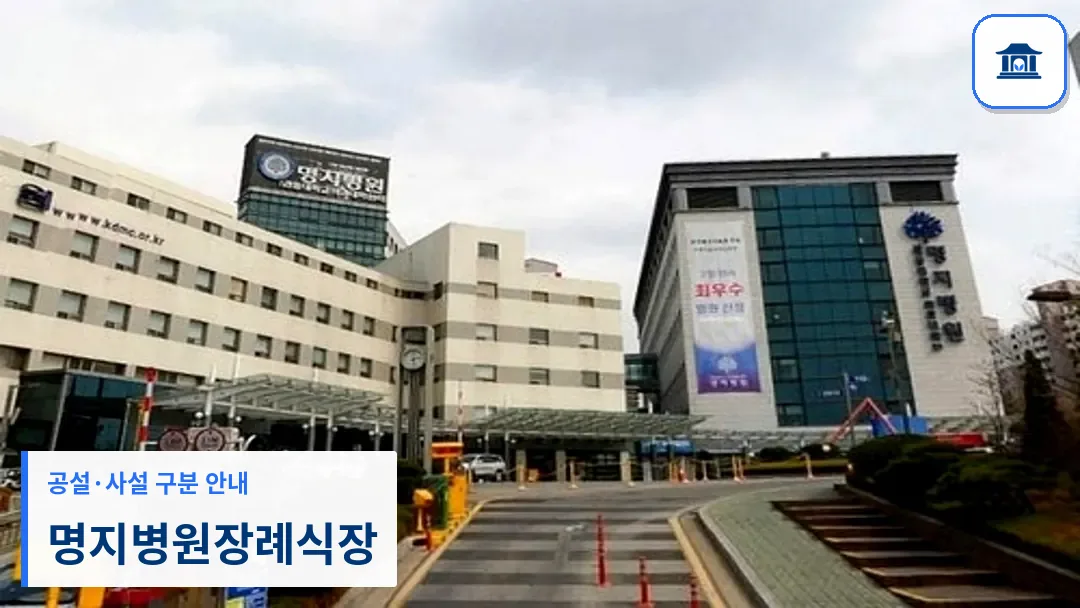 명지병원장례식장 (사설) 등록 사진 3장 중 1번
