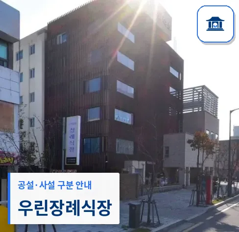 우린장례식장 (사설) 등록 사진 1장