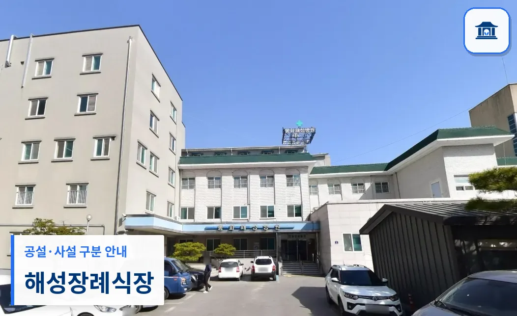해성장례식장 (사설) 등록 사진 1장